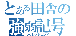 とある田舎の強弱記号（レクレッシェンド）