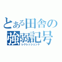 とある田舎の強弱記号（レクレッシェンド）