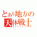 とある地方の天体戦士（サンレッド）