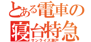 とある電車の寝台特急（サンライズ瀬戸）