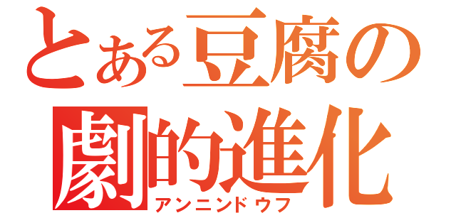 とある豆腐の劇的進化（アンニンドウフ）