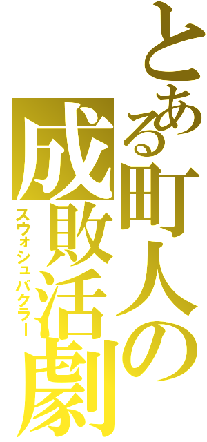 とある町人の成敗活劇（スウォシュバクラー）