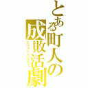 とある町人の成敗活劇（スウォシュバクラー）