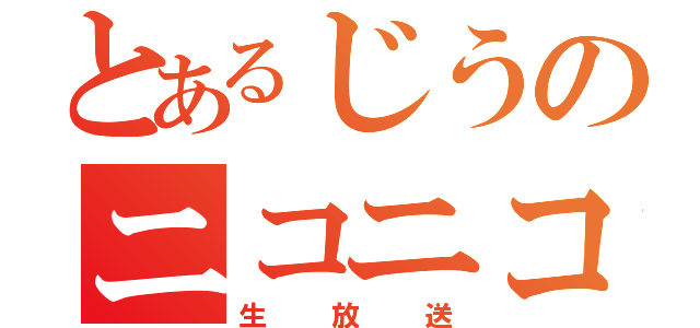 とあるじうのニコニコ（生放送）