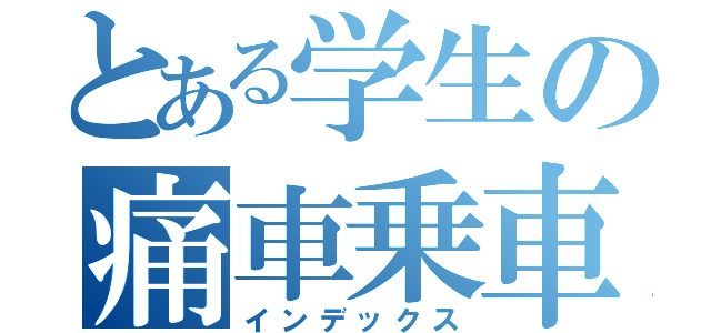 とある学生の痛車乗車（インデックス）