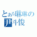 とある琳琳の尹斗俊（）