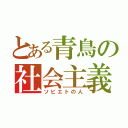 とある青鳥の社会主義（ソビエトの人）