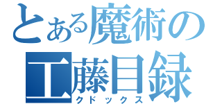 とある魔術の工藤目録（クドックス）