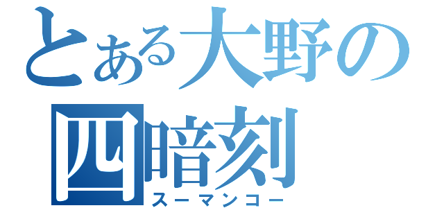 とある大野の四暗刻（スーマンコー）