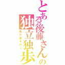 とある後藤さんのの独立独歩（我が道を行く）