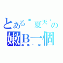 とある囧夏天囧の嫩Ｂ一個（專爆殭屍）