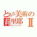 とある美術の莉里耶Ⅱ（スピンインティルジン）