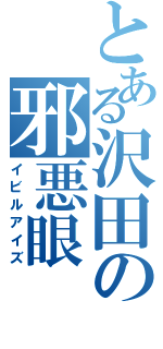 とある沢田の邪悪眼（イビルアイズ）