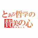 とある哲学の賛美の心（歪みねぇな）