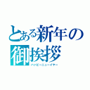 とある新年の御挨拶（ハッピーニューイヤー）