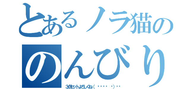 とあるノラ猫ののんびりなお話（３点セットよろしくね（ •̀ᄇ• ́）ﻭ✧）