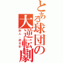 とある球団の大逆転劇（巨人、逆王手）