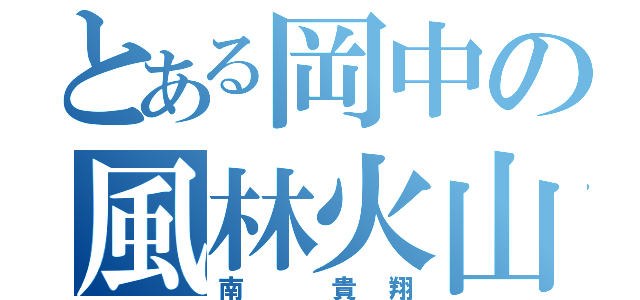 とある岡中の風林火山（南 貴翔）