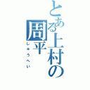 とある上村の周平（しゅうへい）