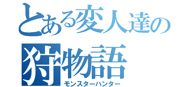 とある変人達の狩物語（モンスターハンター）