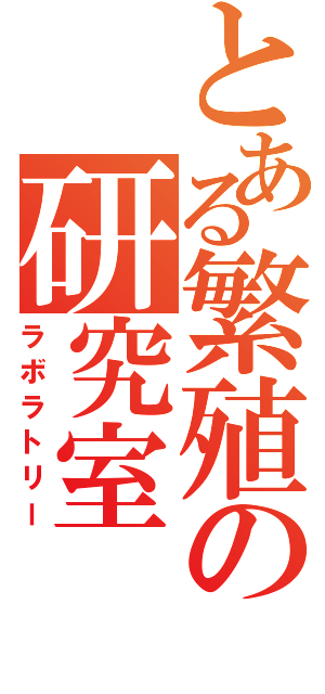 とある繁殖の研究室（ラボラトリー）