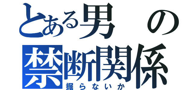 とある男の禁断関係（掘らないか）