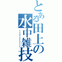 とある田上の水中雑技（シンクロナイズドスイミング）