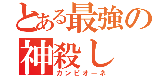 とある最強の神殺し（カンピオーネ）