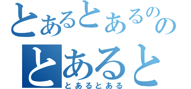 とあるとあるののとあるとある（とあるとある）