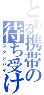 とある携帯の待ち受け（スタンバイ）