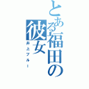 とある福田の彼女Ⅱ（井上ブルー）