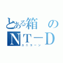 とある箱のＮＴ－Ｄ（ユニコーン）