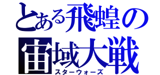 とある飛蝗の宙域大戦（スターウォーズ）