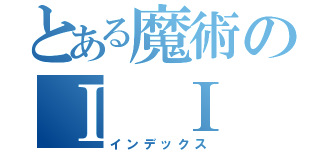 とある魔術のⅠ Ⅰ（インデックス）