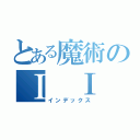 とある魔術のⅠ Ⅰ（インデックス）