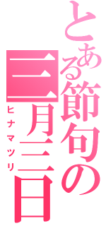 とある節句の三月三日（ヒナマツリ）