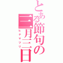 とある節句の三月三日（ヒナマツリ）