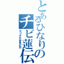 とあるひなりのチビ蓮伝説（ガリ子の本気の恋）