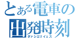 とある電車の出発時刻（ダァシエリイェス）