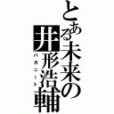 とある未来の井形浩輔（バカニート）