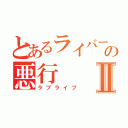 とあるライバーの悪行Ⅱ（ラブライブ）