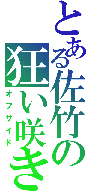 とある佐竹の狂い咲き（オフサイド）