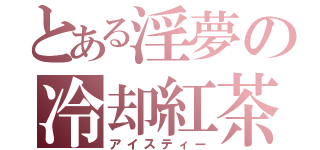 とある淫夢の冷却紅茶（アイスティー）