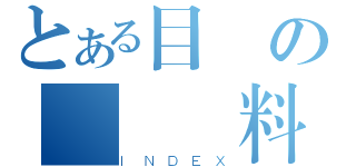 とある目錄の備審資料（ＩＮＤＥＸ）