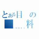 とある目錄の備審資料（ＩＮＤＥＸ）