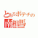 とあるポテチの南相馬（福島の契約農場）