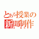 とある授業の新聞制作（本　城司）