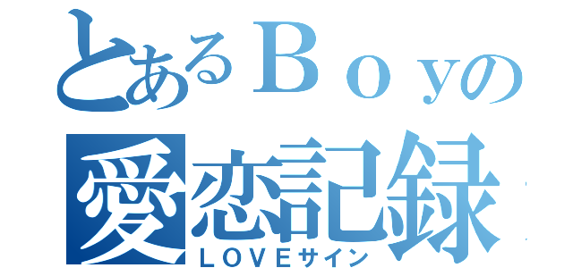 とあるＢｏｙの愛恋記録（ＬＯＶＥサイン）