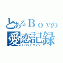 とあるＢｏｙの愛恋記録（ＬＯＶＥサイン）