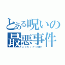 とある呪いの最悪事件（カークストン・アベイ校事件）